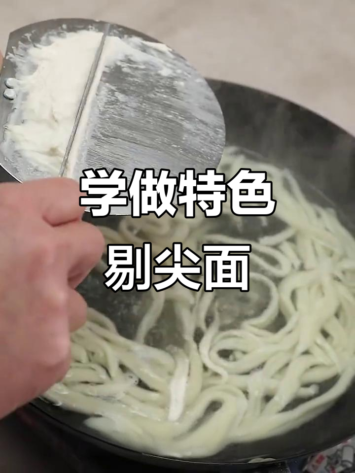 教你做正宗剔尖面,口感无敌!