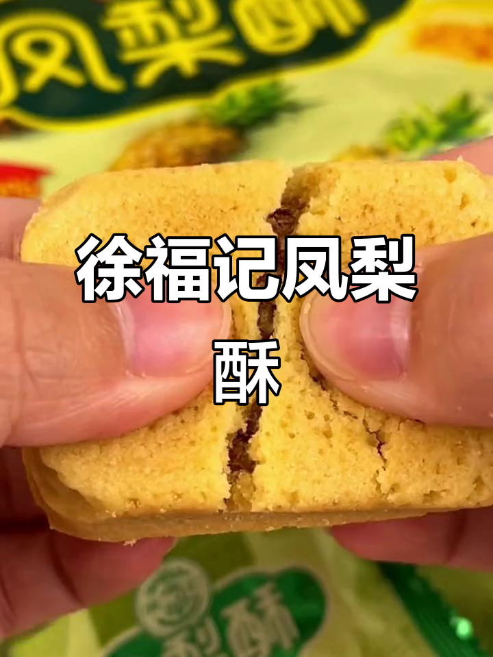 徐福记凤梨酥,果肉满满超满足,奶香浓郁让人停不下来