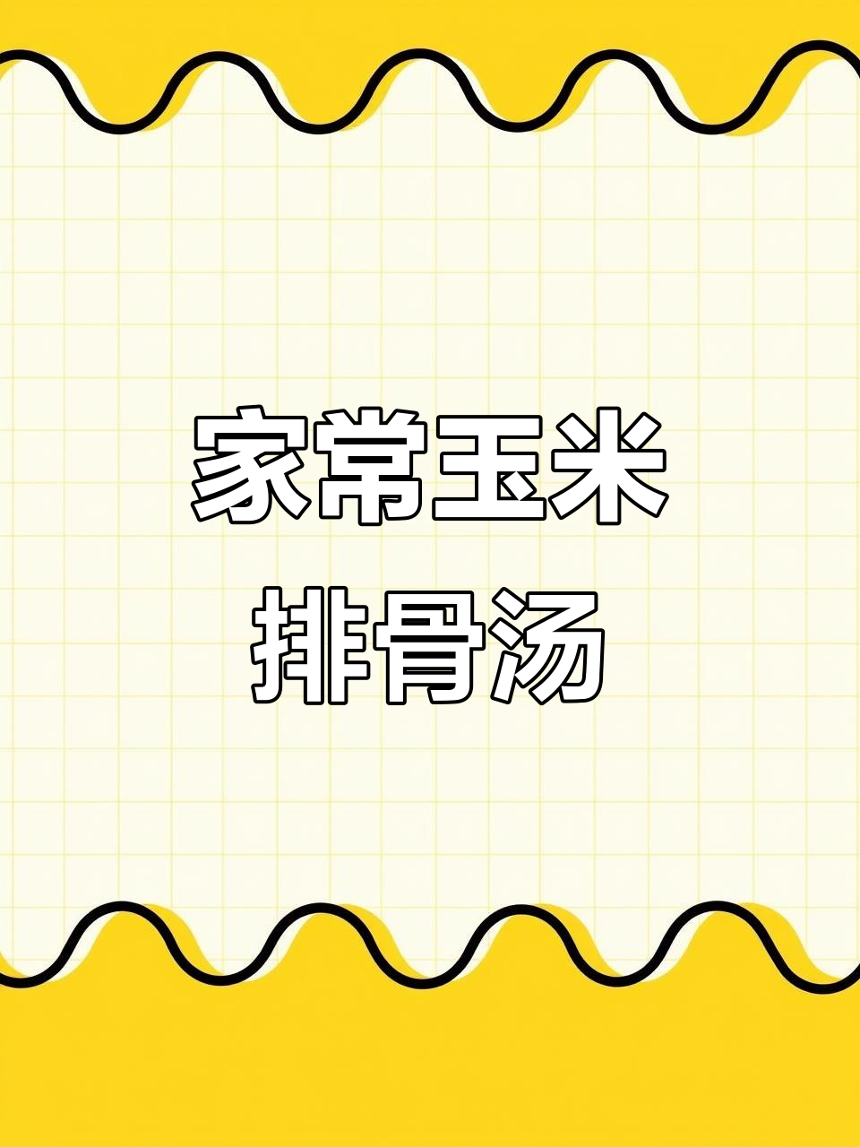 玉米排骨汤,简单又营养的家常美味