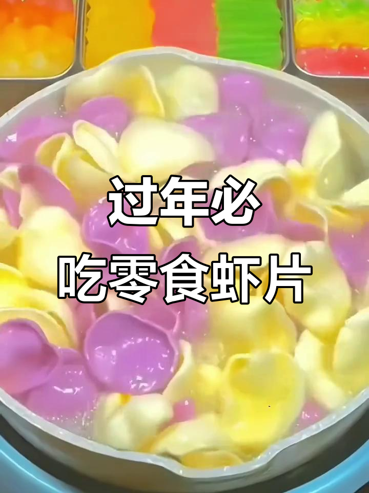 新年必备!各种彩色虾片,大人小孩都爱吃