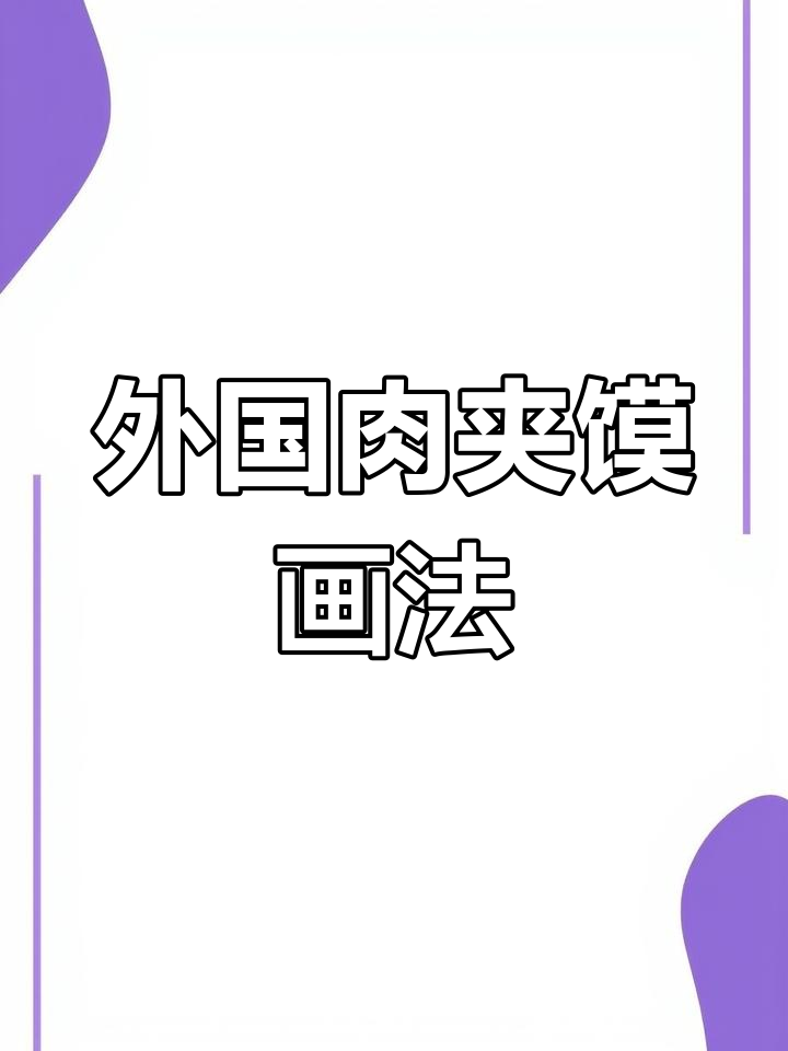 外国肉夹馍的简笔画,轻松学!