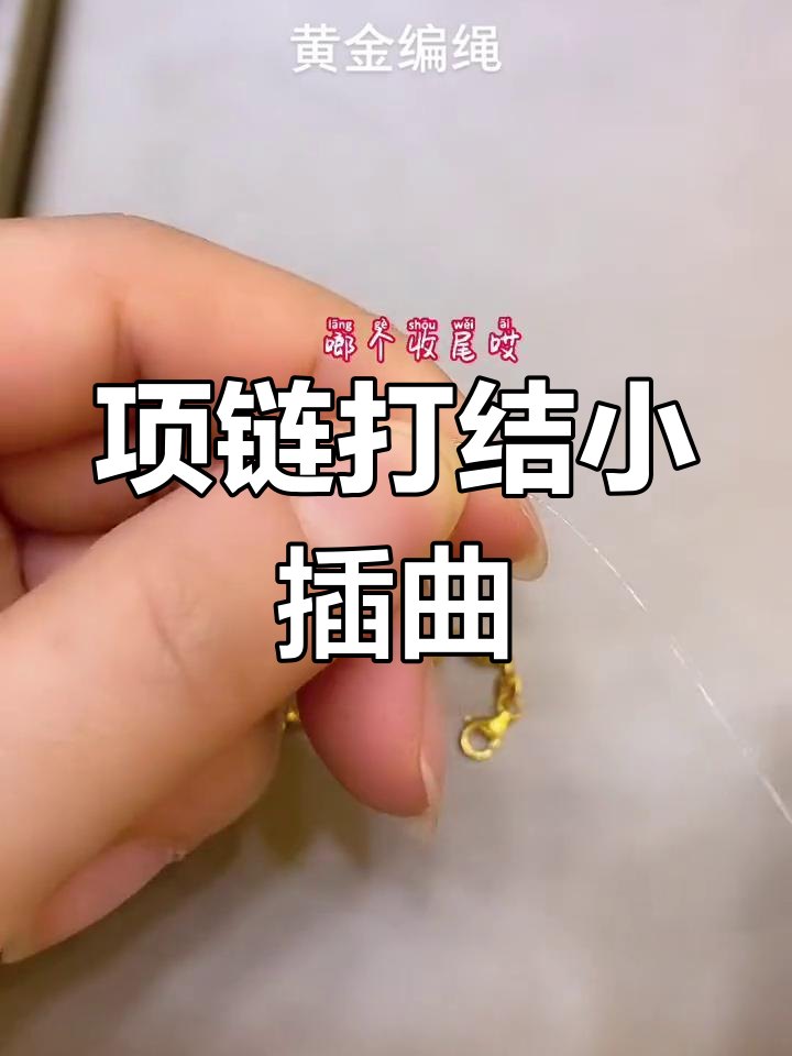 穿项链时火机差点烧到刘海,真是惊险一刻!