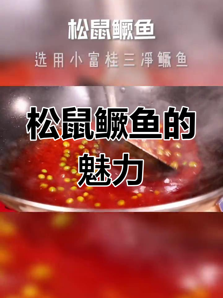 淮扬菜中的松鼠鳜鱼,美味与创意的完美结合