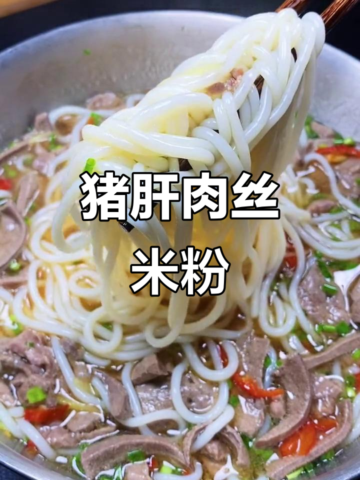 早餐夜宵一碗猪肝肉丝粉，鲜香顺滑让人怀念