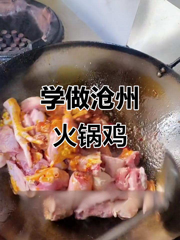 沧州火锅鸡制作秘籍,手把手教你做正宗美味