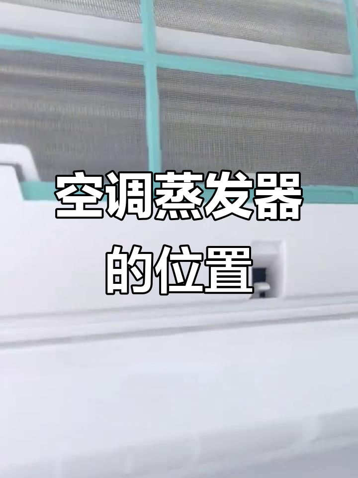 空调蒸发器藏在哪?揭秘降温原理与工作过程