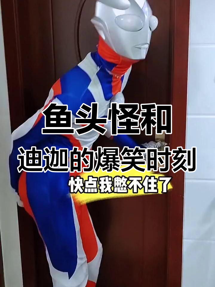 鱼头怪搞笑对话,迪迦奥特曼急坏了!