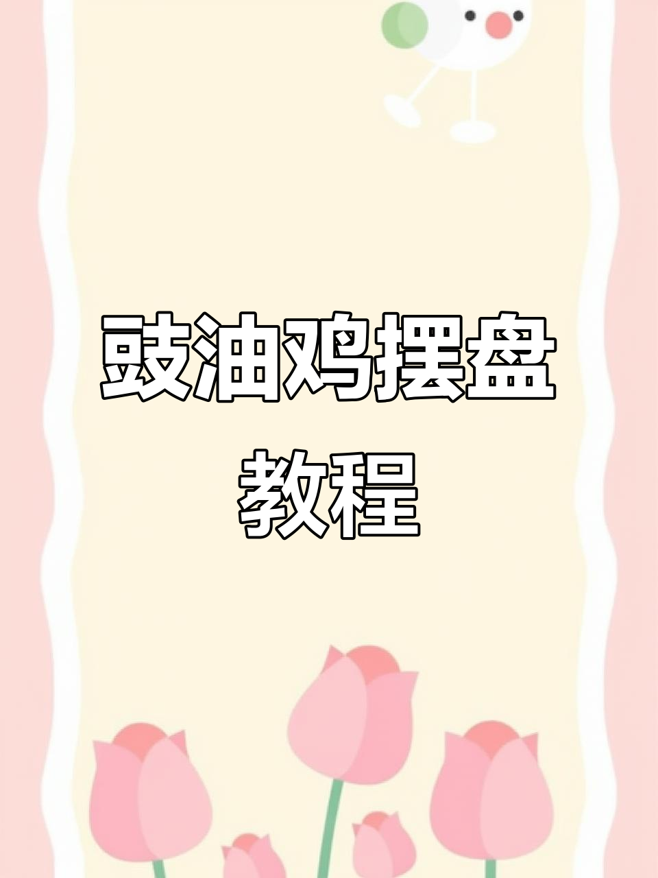 豉油鸡摆盘技巧大揭秘,轻松学会这道广式美味