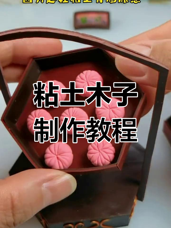 用粘土做五瓣花果子,简单又有趣!