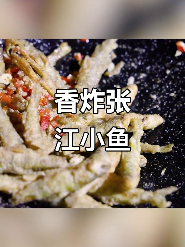 张江小鱼的酥脆做法,椒盐和竹排装盘完美搭配