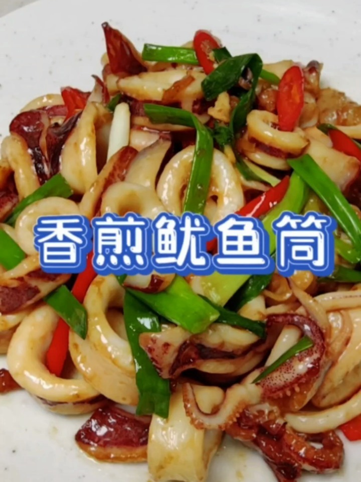 香煎鱿鱼筒我认为鱿鱼最好吃的做法没有之一