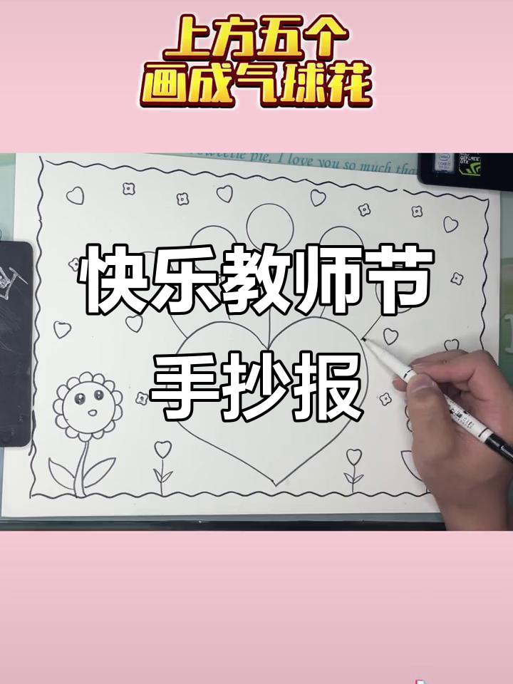 教师节手抄报创意教程,简单又好看!