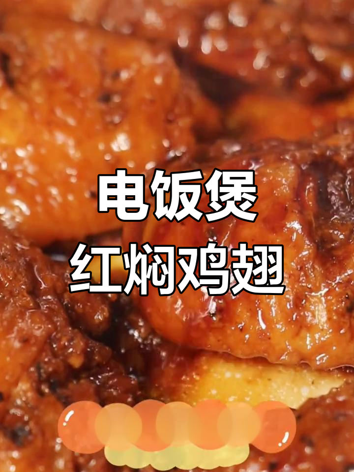 软嫩红焖鸡翅,电饭煲轻松做