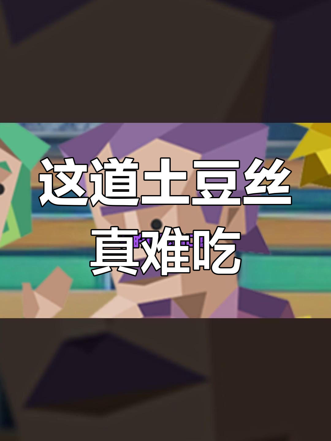 酸辣土豆丝的真正味道