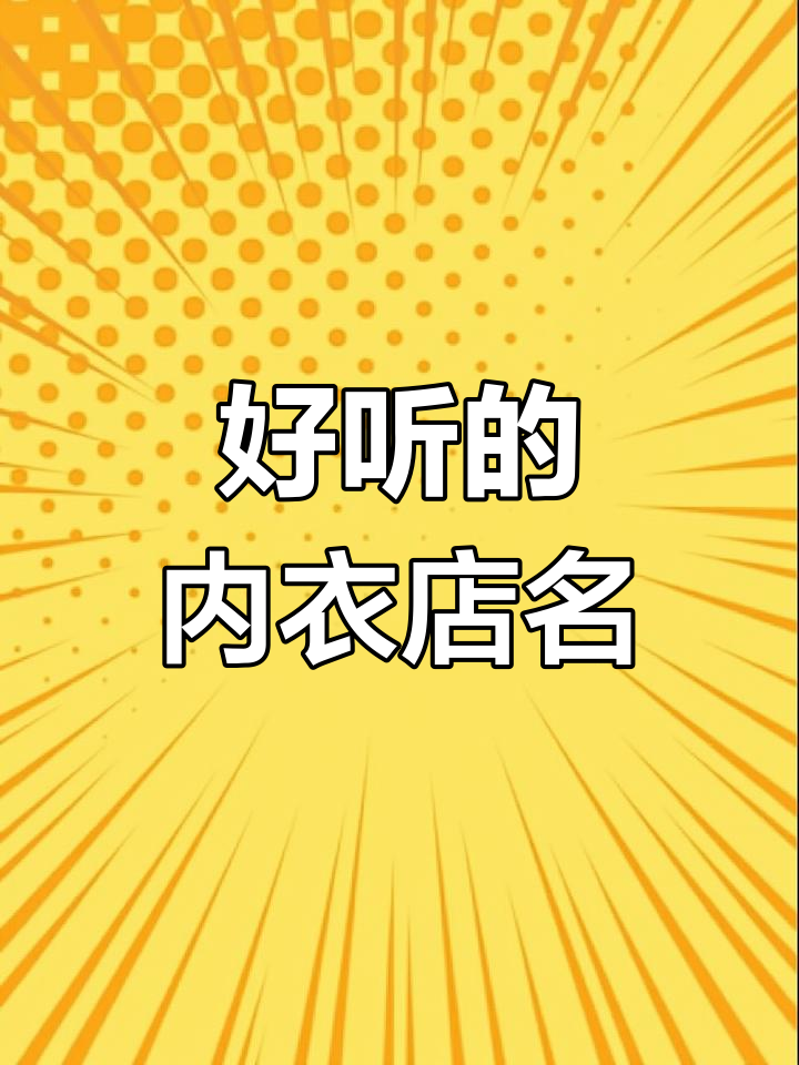 女士内衣店名字,既好听又大气,寓意深刻让人爱不释手