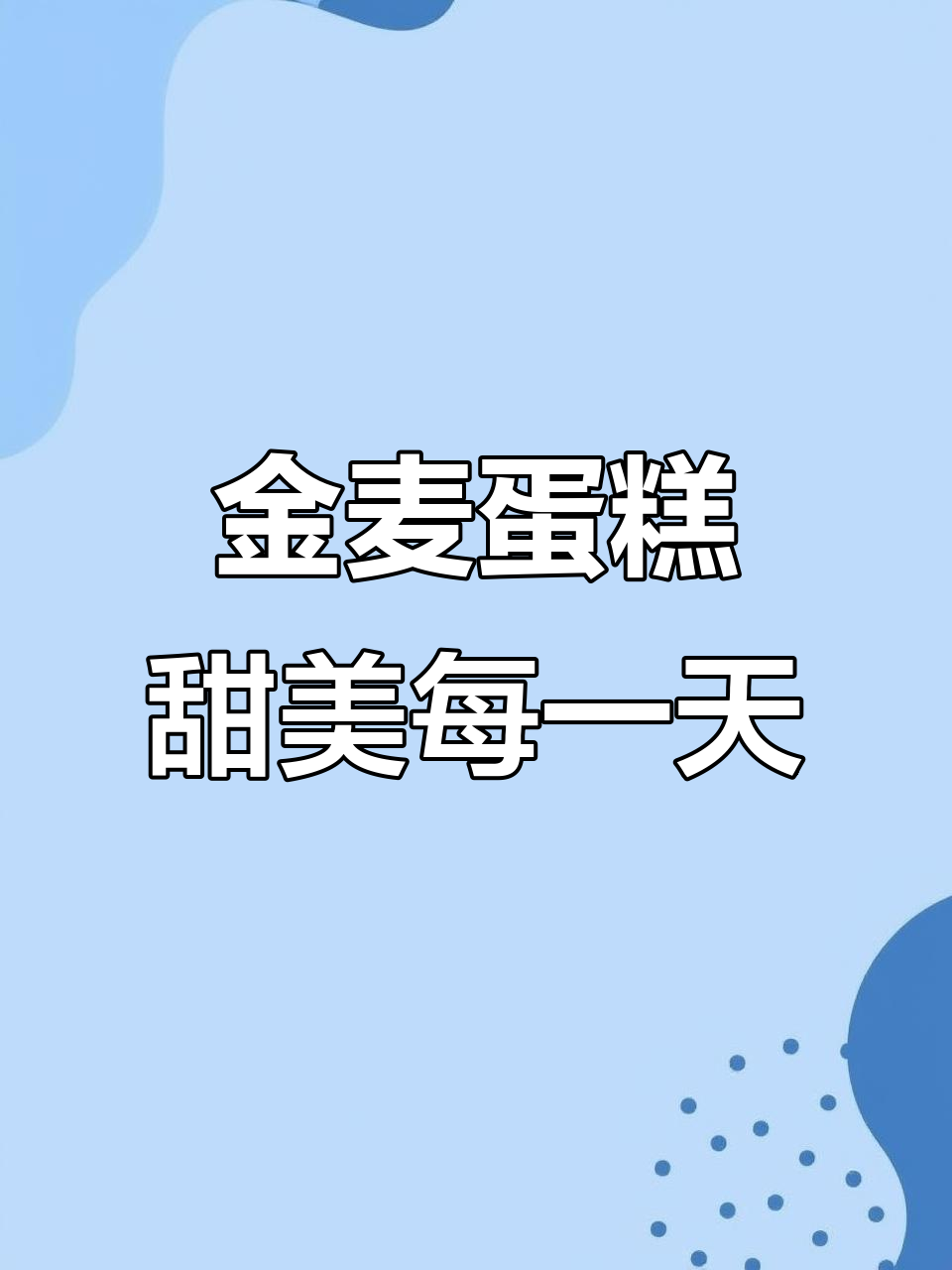 忙碌一天,金麦蛋糕带来甜蜜分享