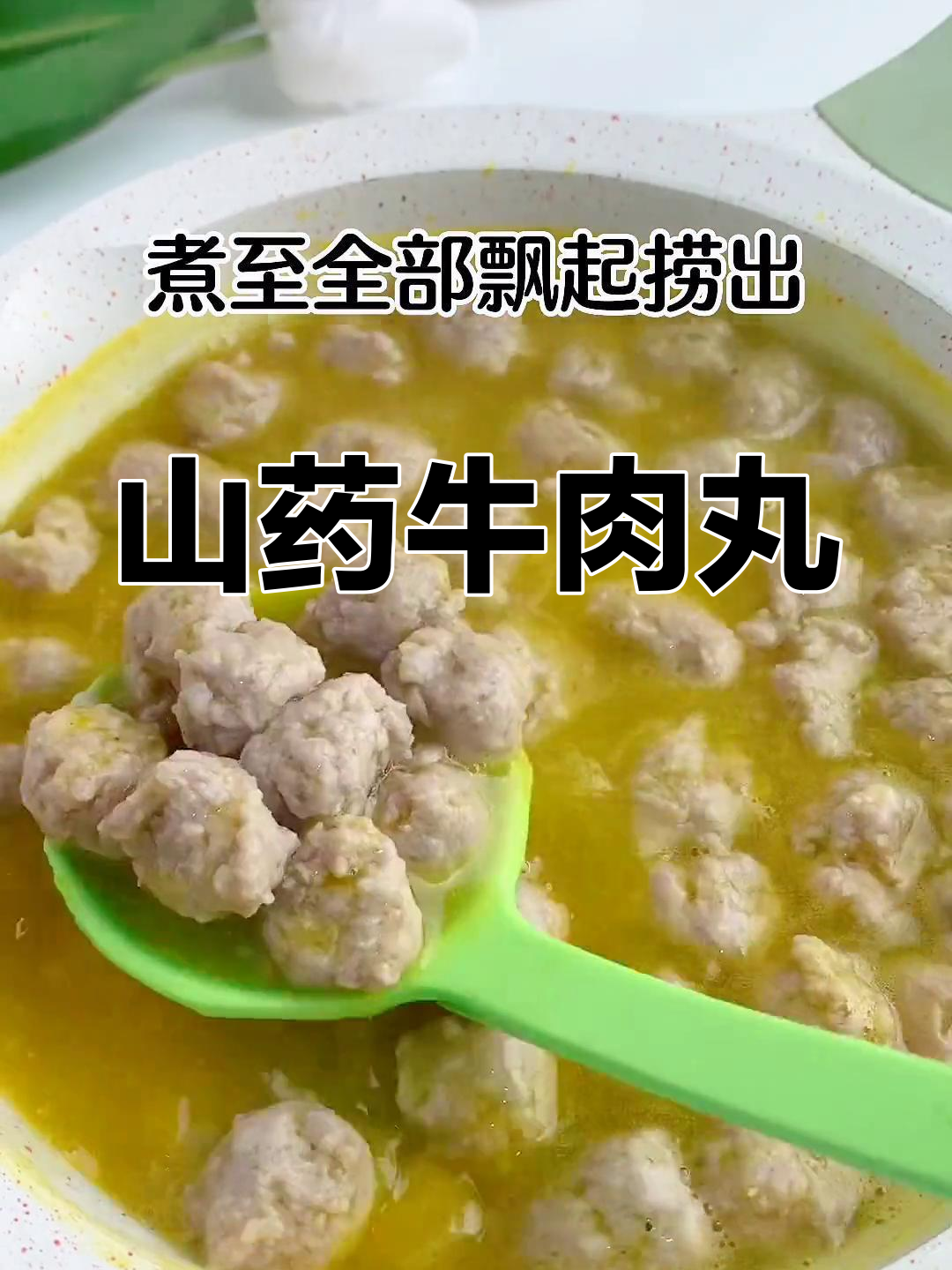 山药牛肉丸,软嫩易消化,宝宝轻松接受