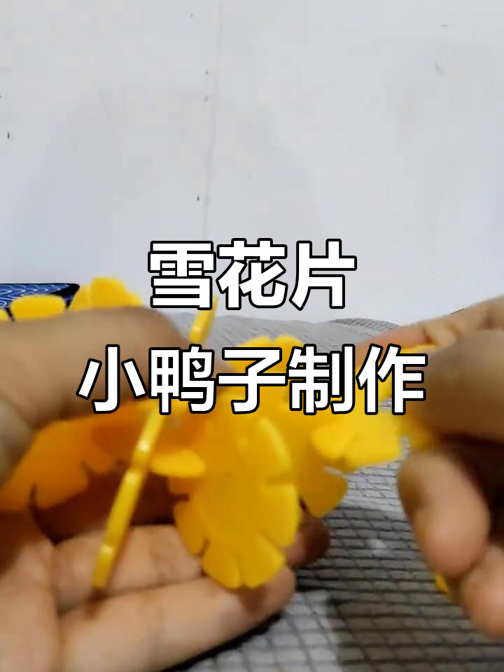 用雪花片打造可爱小黄鸭,简单又有趣!
