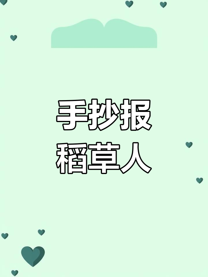 稻草人主题手抄报,简单又好看!