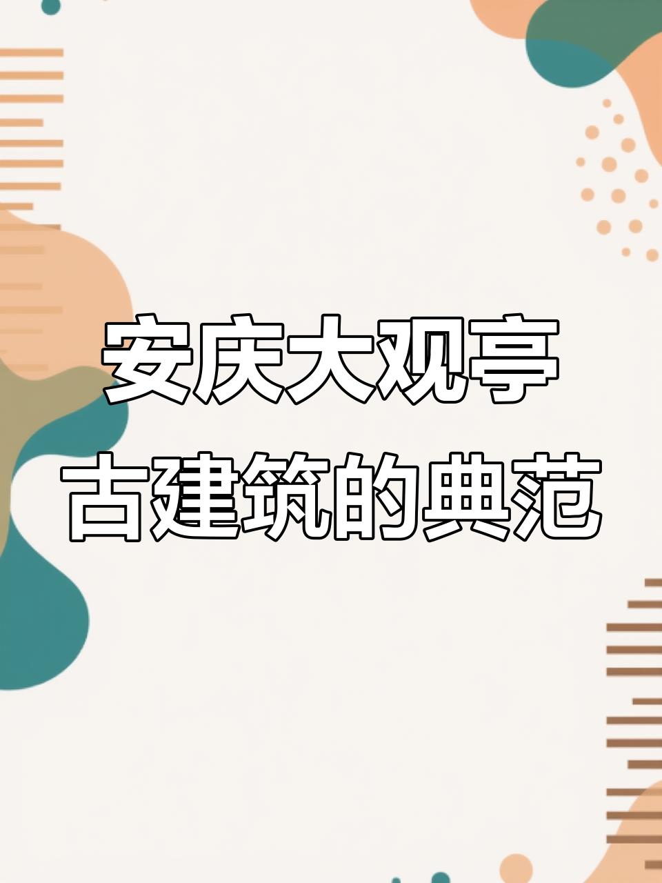 探秘皖派建筑巅峰之作,安庆大观亭的魅力与历史