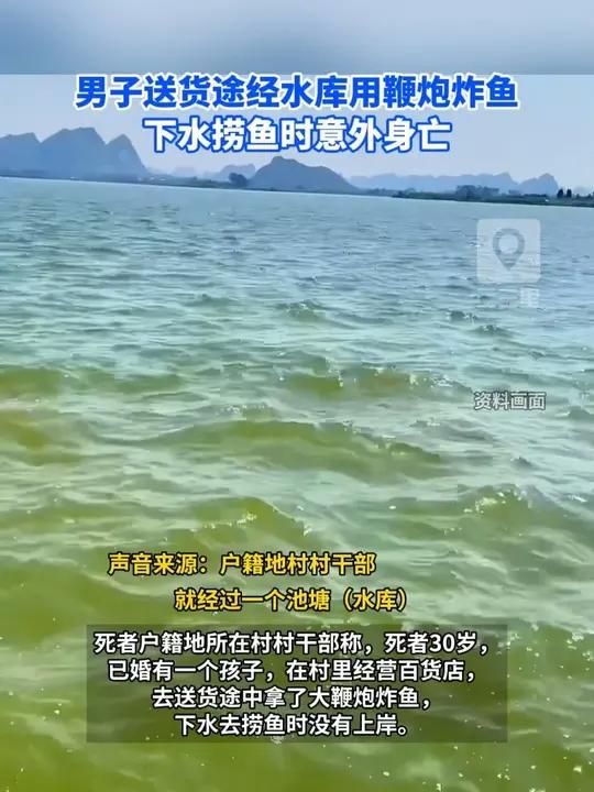 男子送货途经水库用鞭炮炸鱼 下水捞鱼时意外身亡