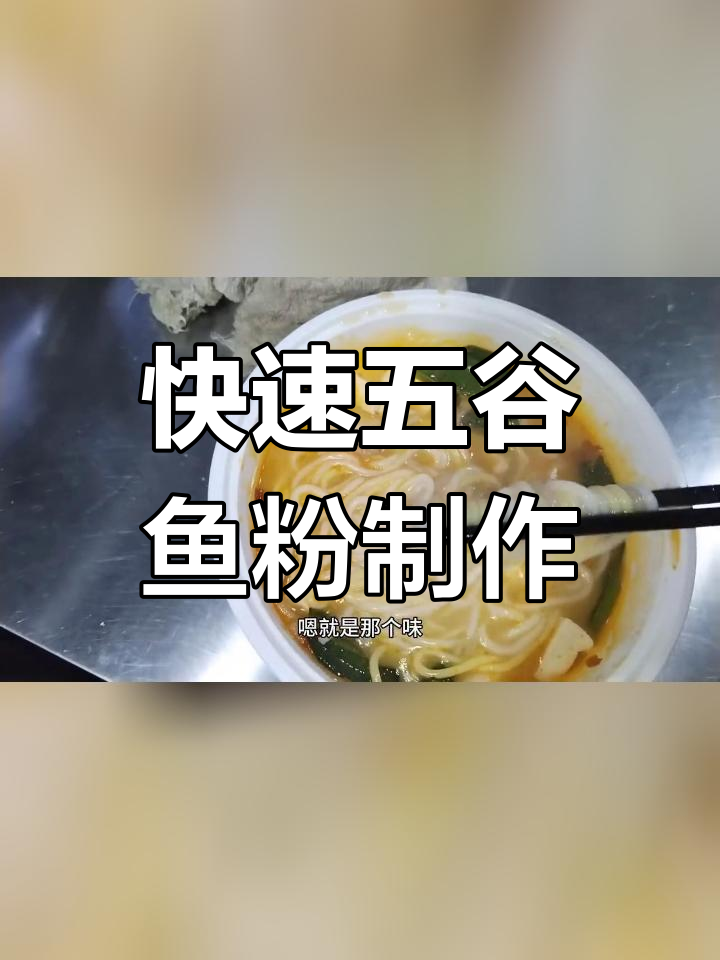 五谷渔粉的科技做法揭秘