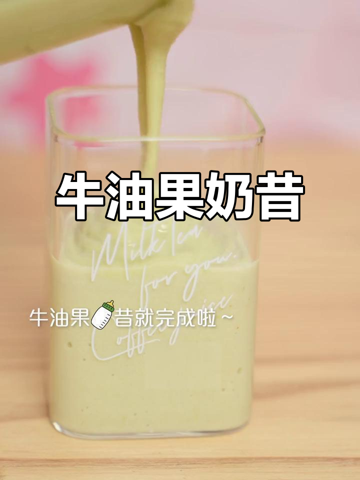 牛油果香蕉奶昔,营养满满!