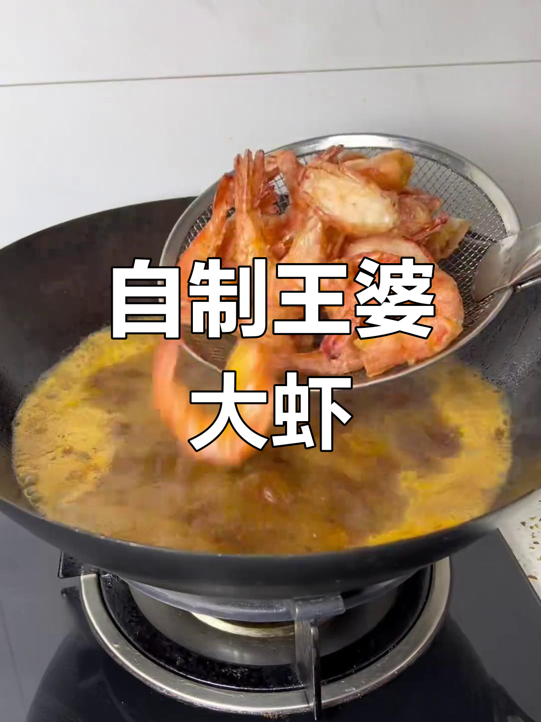 在家做王婆大虾,外脆内嫩超好吃