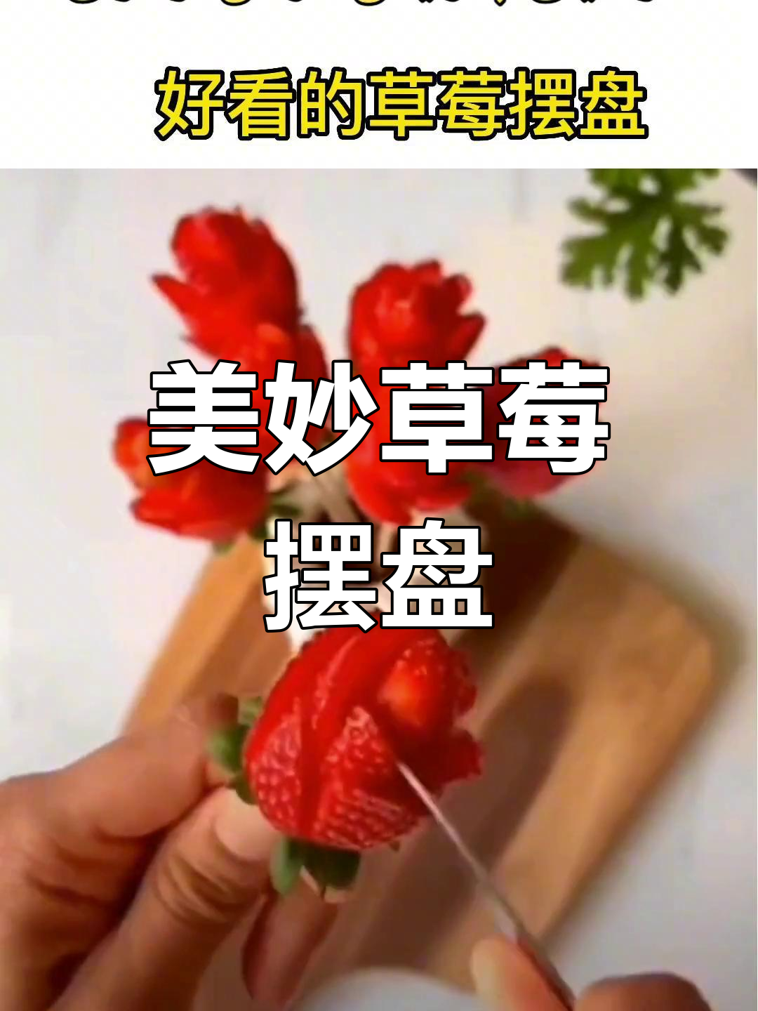 创意草莓拼盘展示