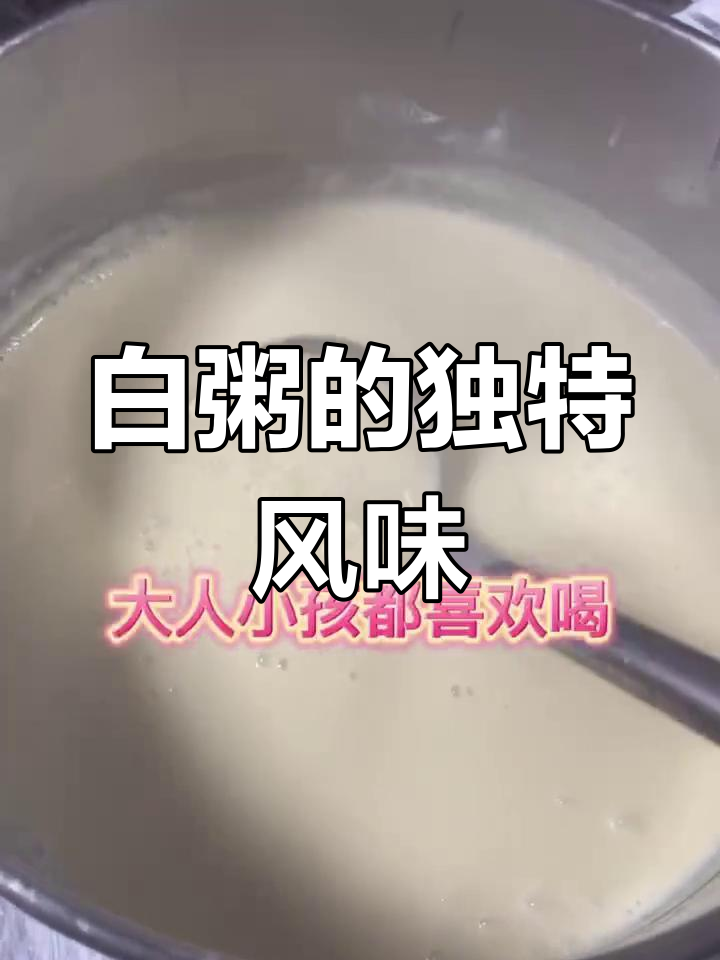 济宁白粥,米香浓郁,温胃养身,糊味独特