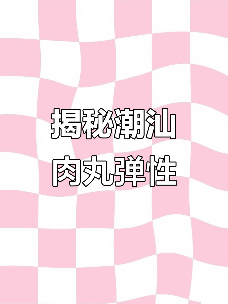 潮汕肉丸的Q弹秘诀:打浆工艺与盐溶性蛋白的关系