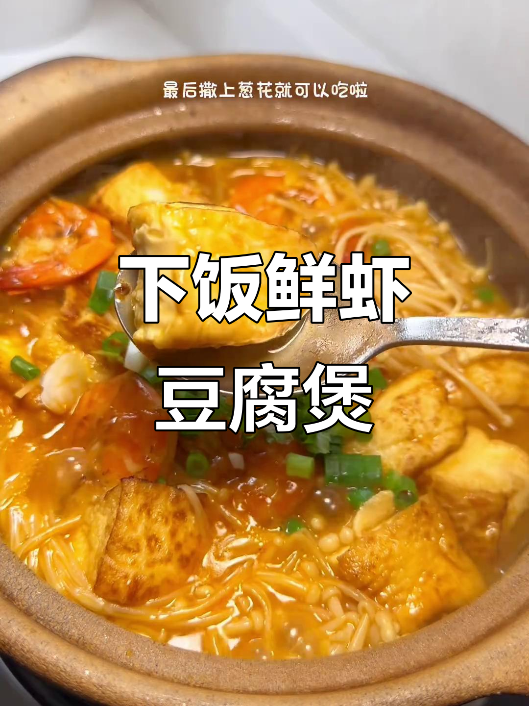 鲜虾豆腐菌菇煲,简单又下饭的完美搭配