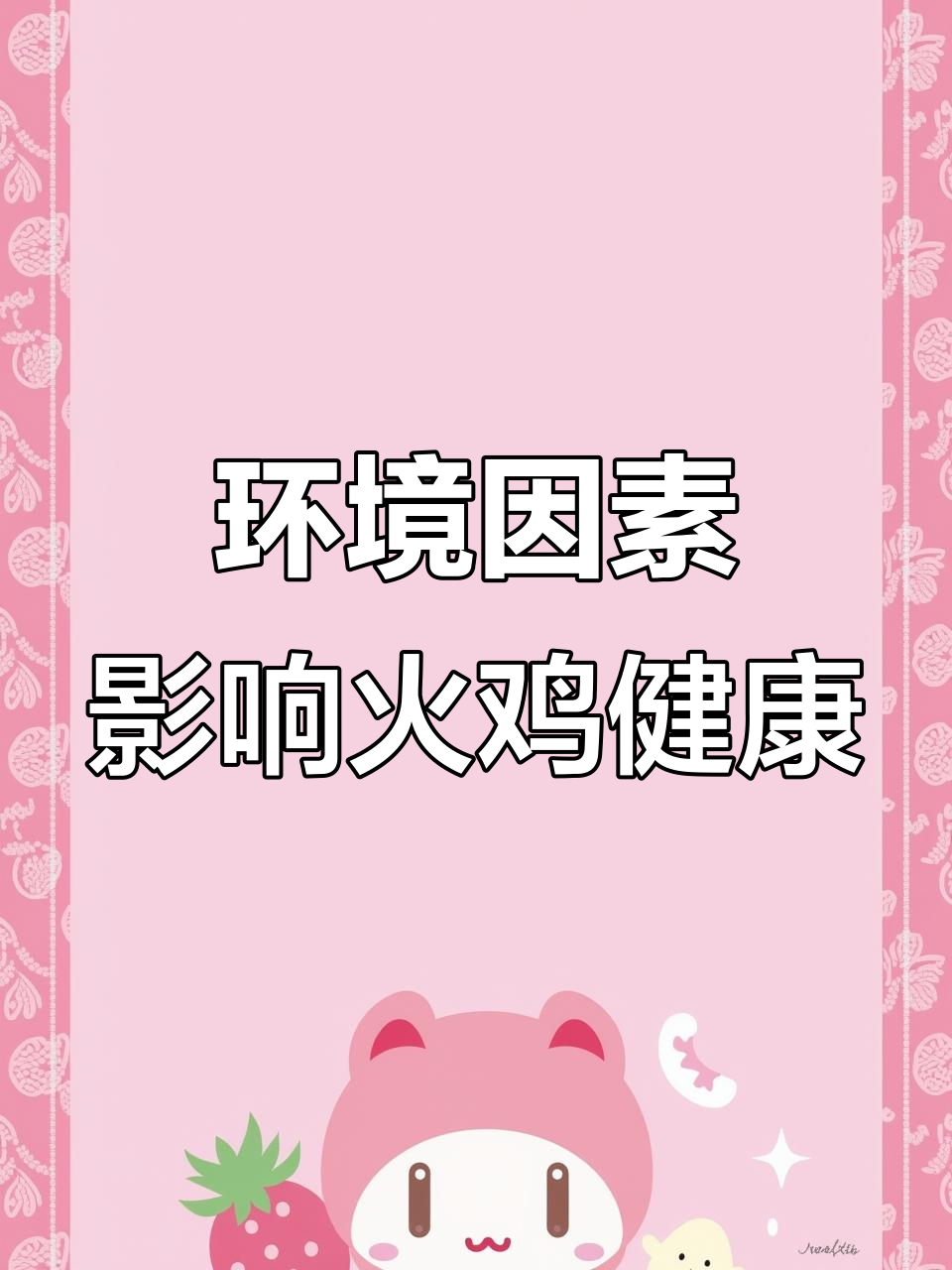 珠海火鸡养殖环境与呼吸道疾病的关系