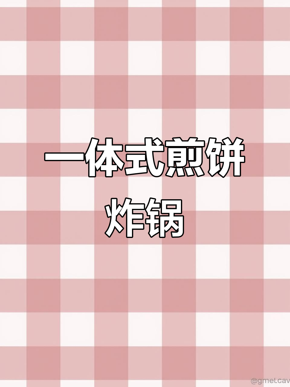 燃气煎饼炸锅一体机,轻松操作火力猛