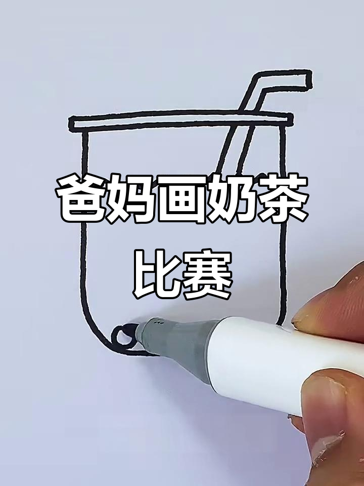 爸爸和妈妈画的奶茶,谁的更可爱?一起来看看吧!