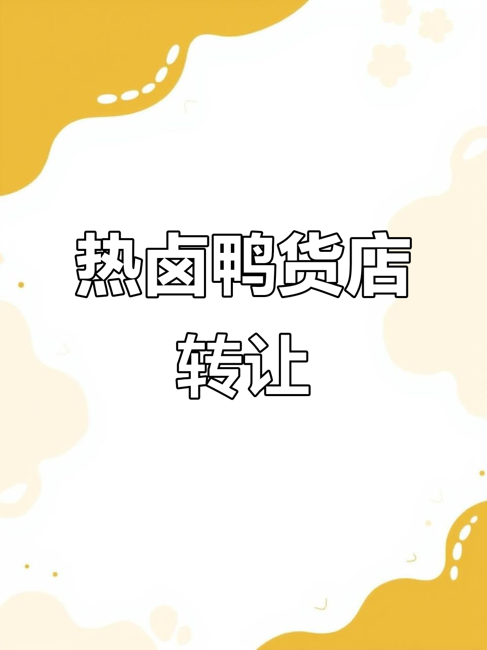 工农大街热卤鸭货店转让，月入过万，社区周边商铺火爆