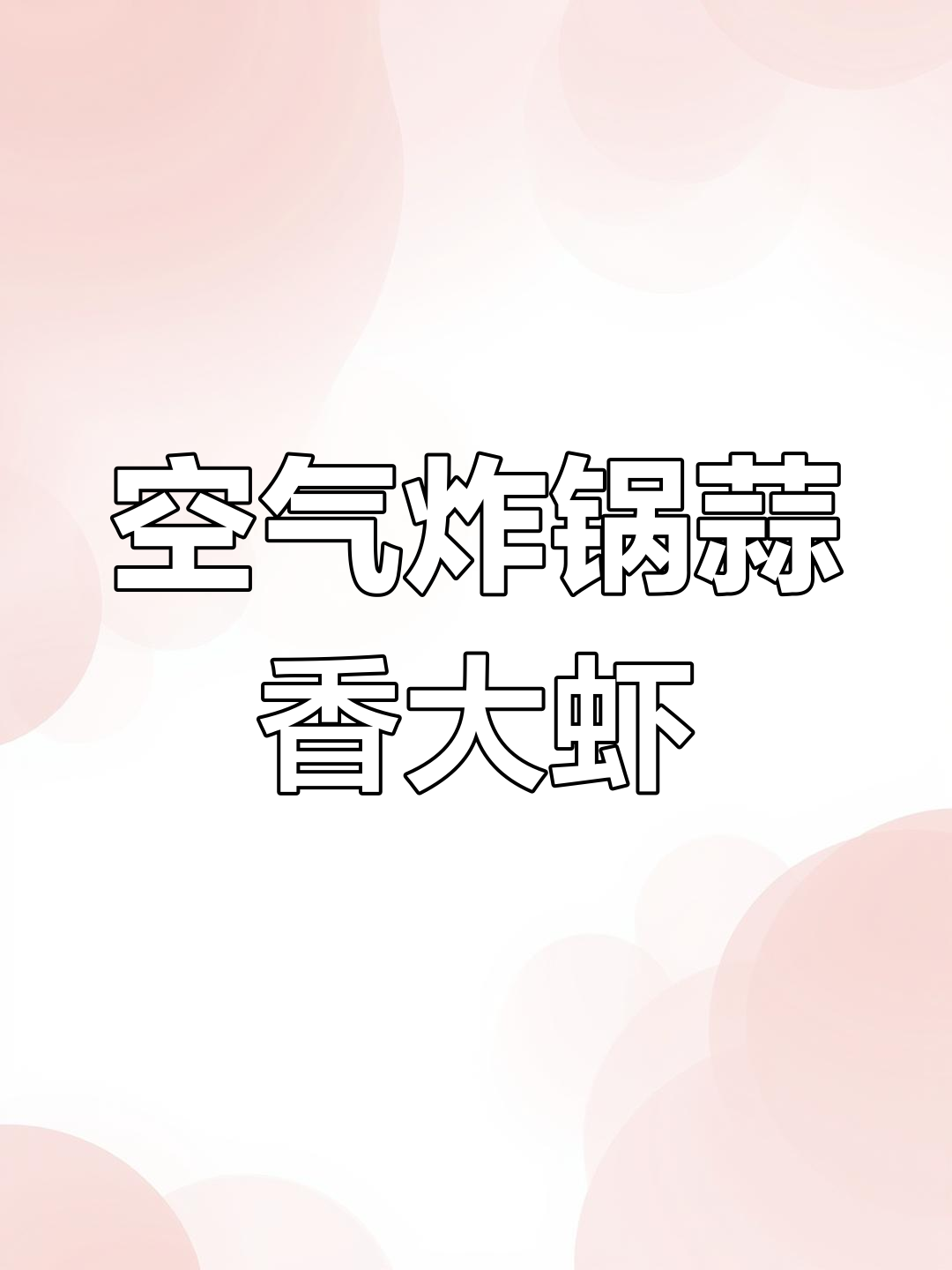 空气炸锅轻松做蒜蓉大虾,简单又美味