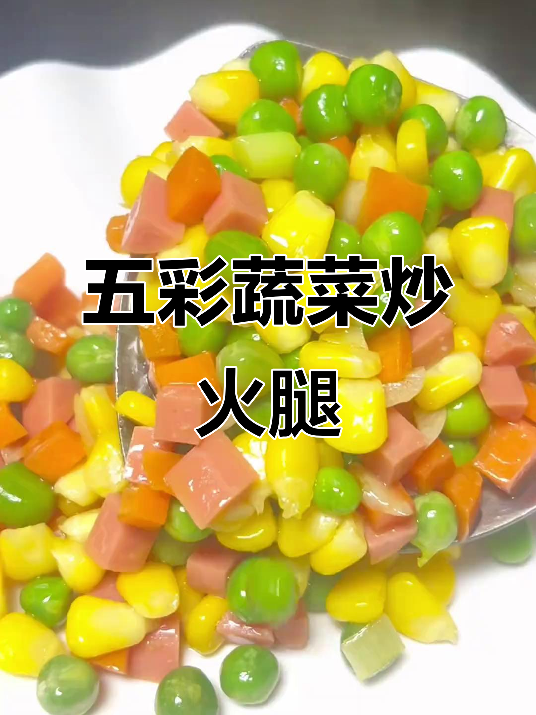 青豆玉米胡萝卜炒火腿,简单又美味,大人小孩都爱吃