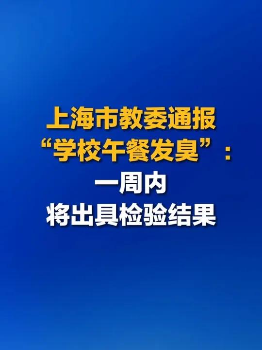 上海市教委通报“学校午餐发臭”:一周内将出具检验结果