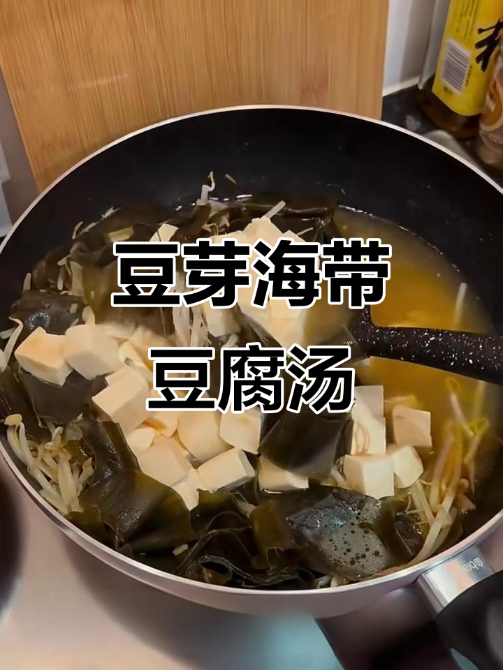 无铲厨房：豆芽海带豆腐汤，简单又美味