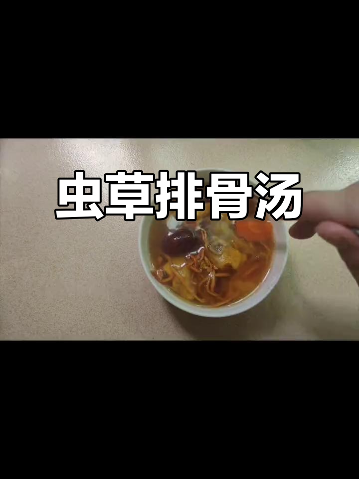 虫草花排骨汤,简单食材炖出美味营养