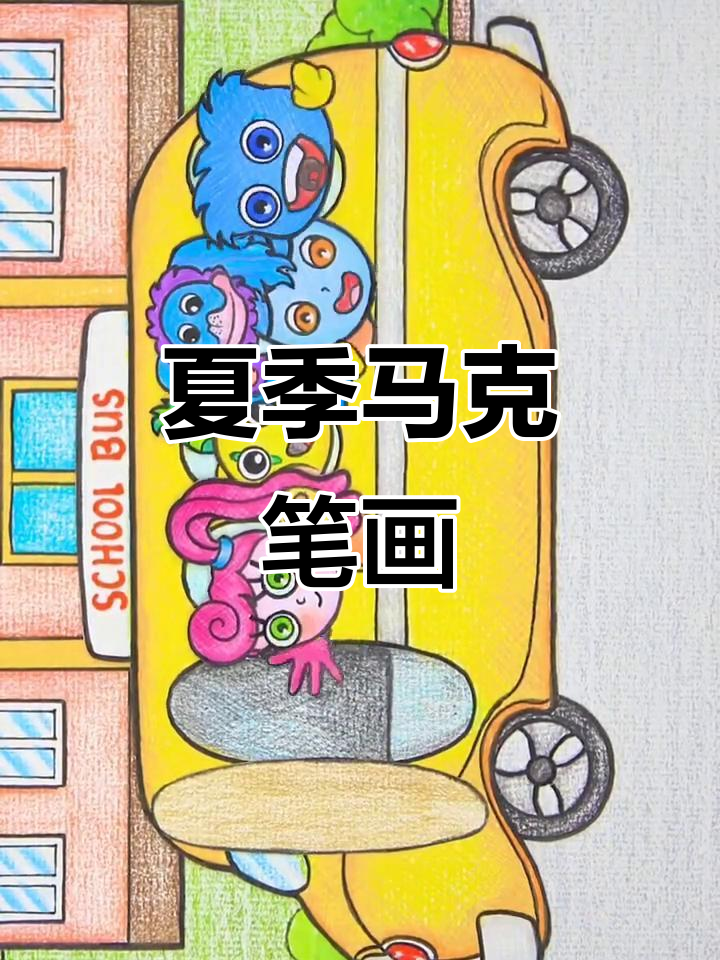 夏日马克笔儿童画,创意无限!