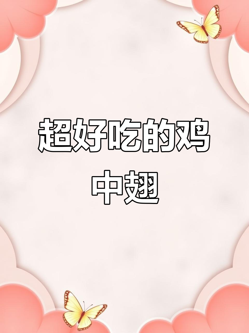 鸡中翅做法大揭秘,简单却不平凡!