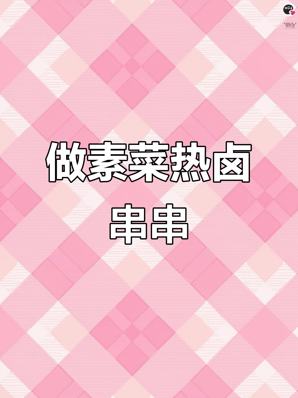 素菜卤味串串制作全攻略,简单又美味