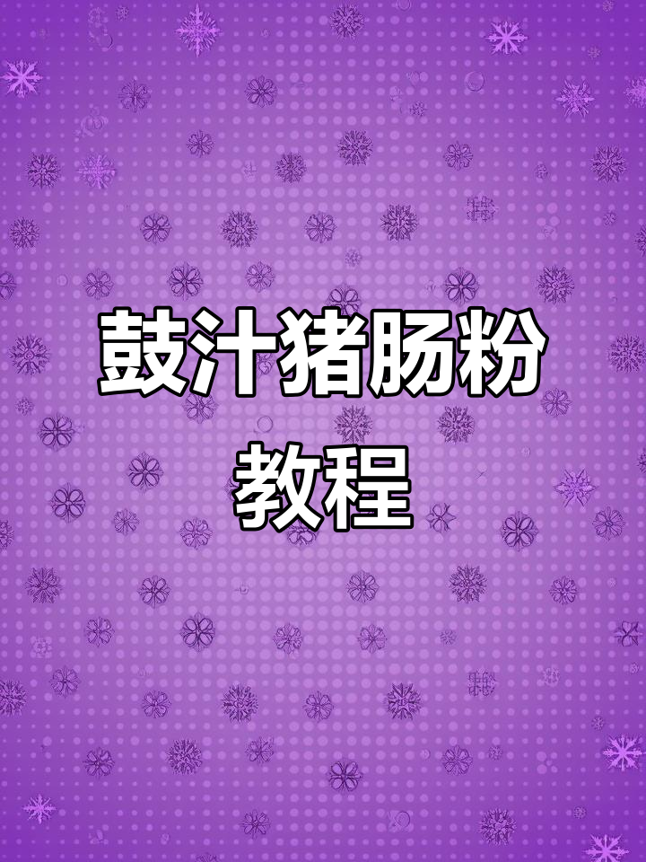 经典猪肠粉做法，早餐必备！