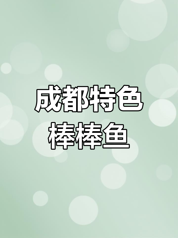 成都独有高端食材,山泉水边养殖的棒棒鱼