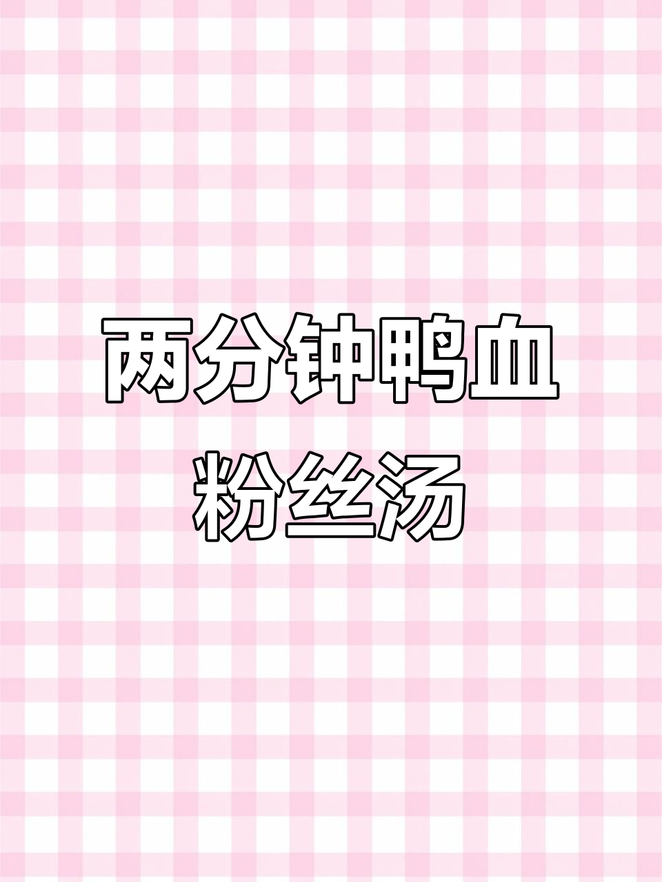 懒人鸭血粉丝汤,两分钟搞定家常美味