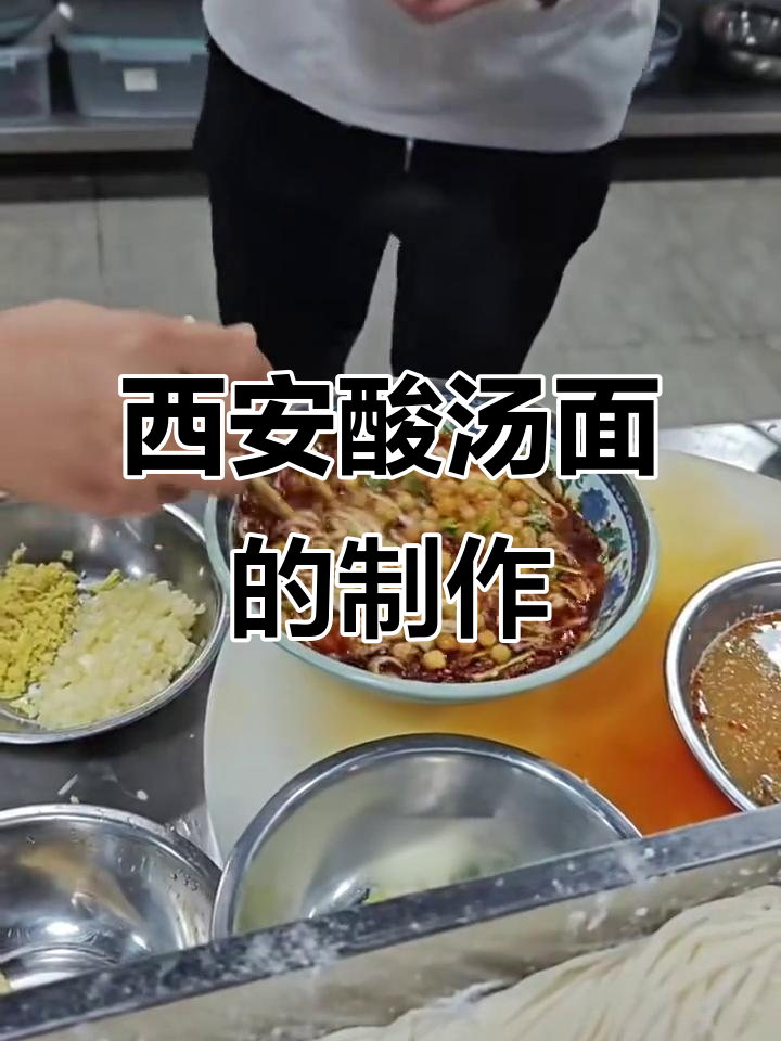 西安酸汤面做法大揭秘,简单几步搞定美味!