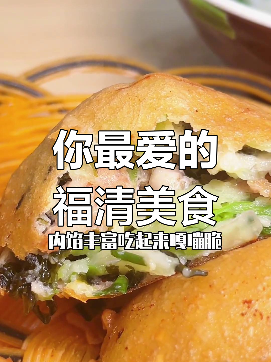 福清街头小吃推荐,最爱吃什么?