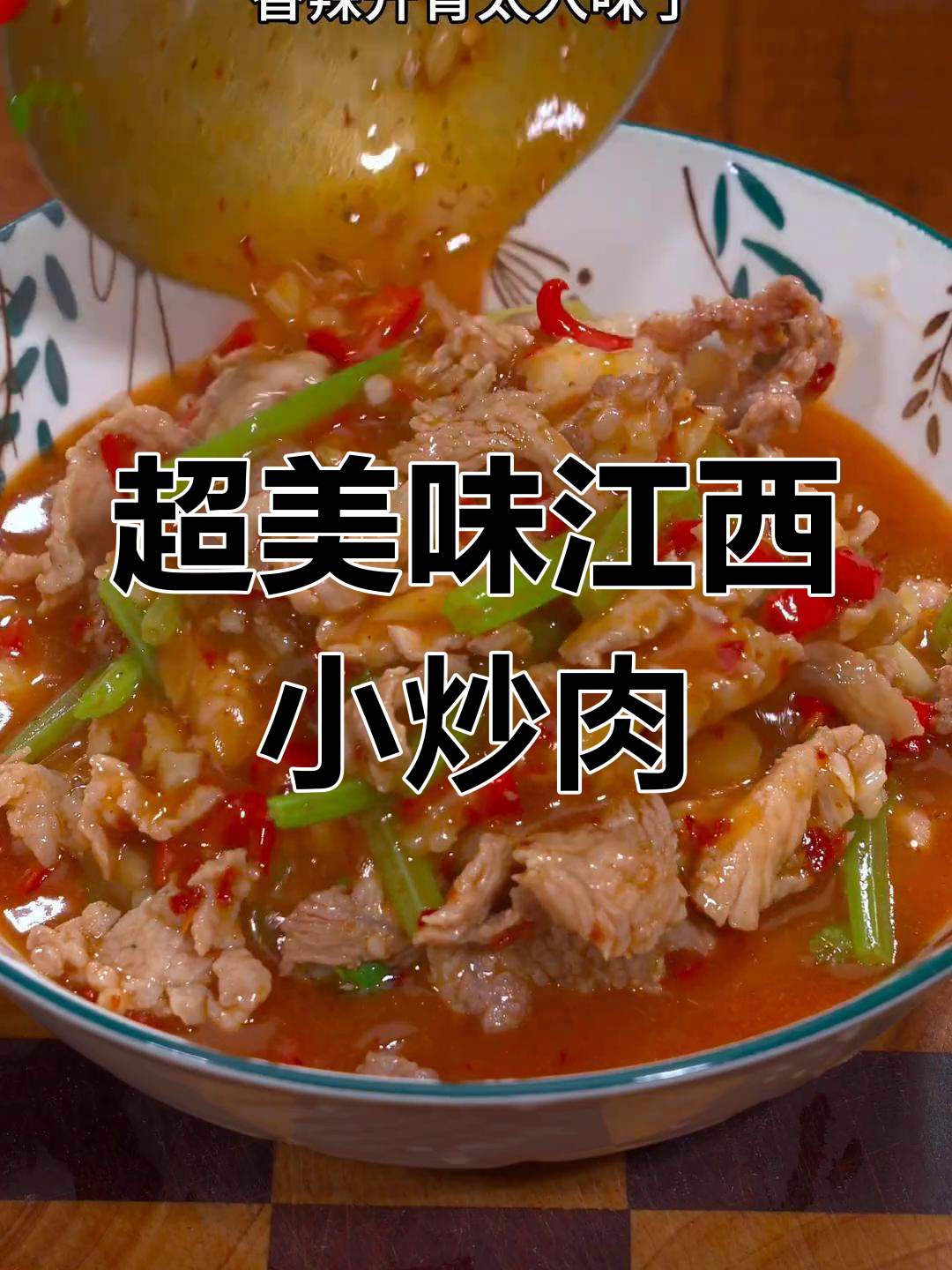 江西小炒肉,香辣开胃,汤汁拌饭超下饭